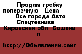 Продам гребку поперечную › Цена ­ 15 000 - Все города Авто » Спецтехника   . Кировская обл.,Сошени п.